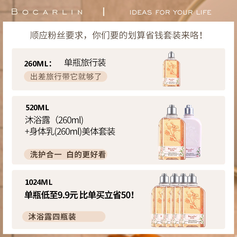 柏卡琳樱花乳液女持久留香沐浴露 Bocarlin柏卡琳沐浴露