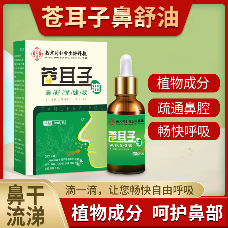 同仁堂苍耳子油鼻通油中药喷雾剂不通气通鼻神器过敏性鼻焱通气,淘宝优惠券,粉丝福利购,淘宝优惠卷