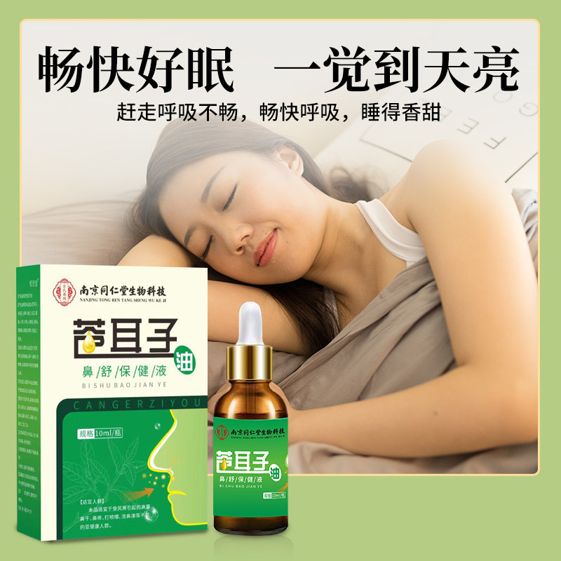 同仁堂苍耳子油鼻通油中药喷雾剂不通气通鼻神器过敏性鼻焱通气,淘宝优惠券,粉丝福利购,淘宝优惠卷