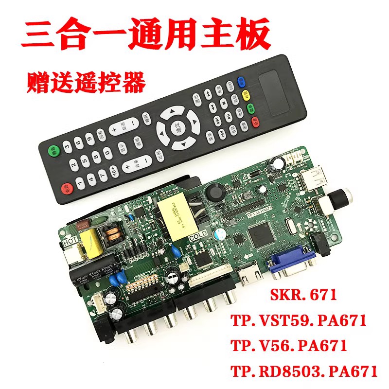 通用TP.V56.PA671三合一主板SKR.671 TP.VST59.PA671/PA671组装机 - 图2