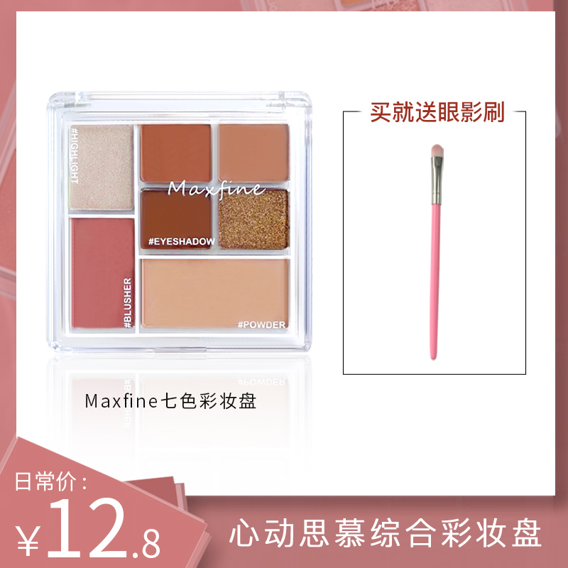 maxfine旗舰店ins超火眼影腮红高光修容一体盘平价国货学生七巧板新手彩妆套装0