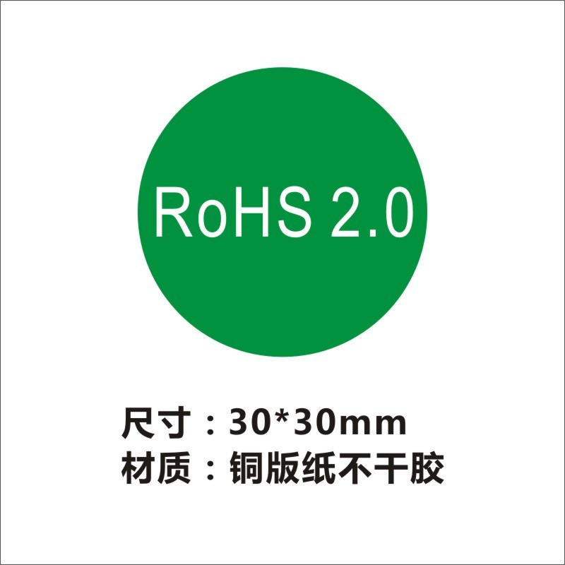 rohs贴纸绿色环保无卤标签R0HS2.0标识 环保标志贴纸 标贴定制B - 图2