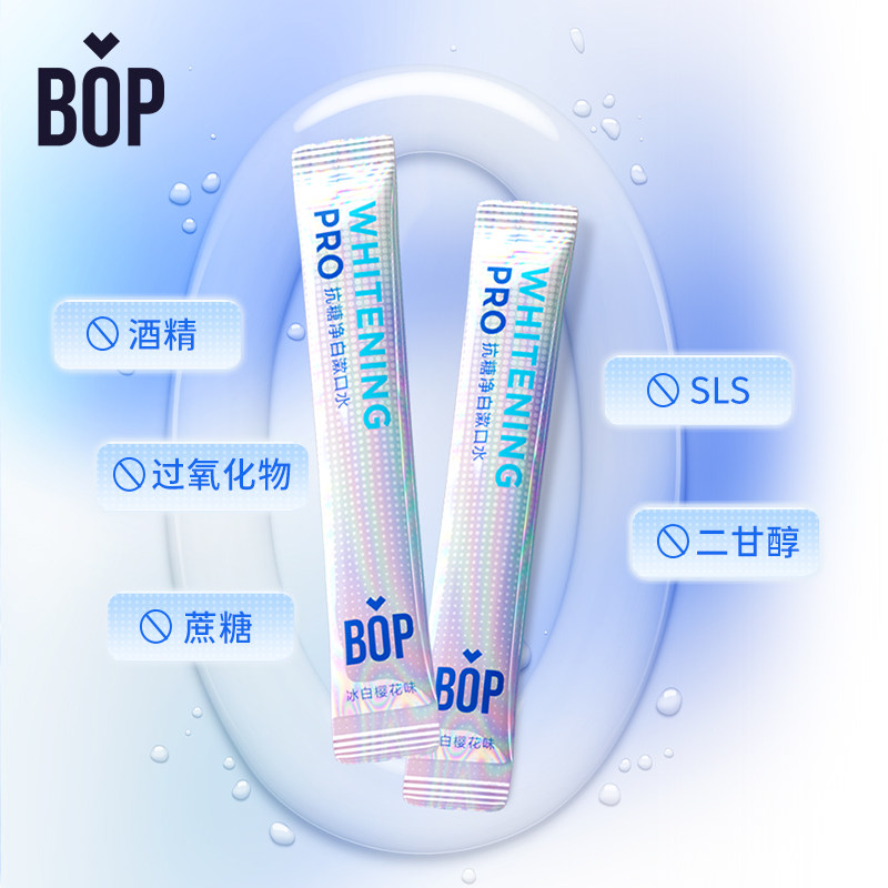 bop抗糖净白漱口水便携条装一次性 BOP口腔护理漱口水