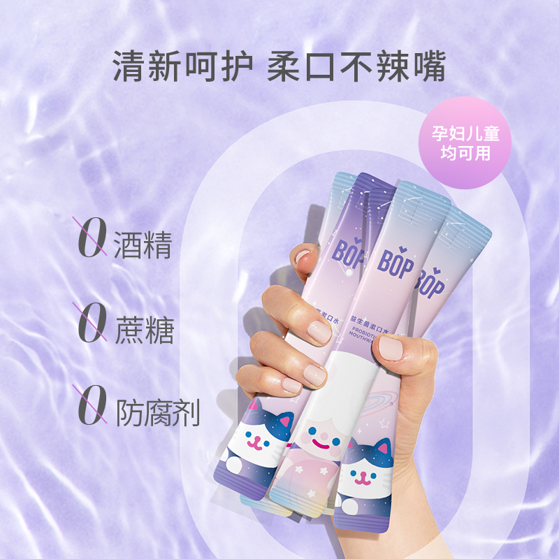 bop益生菌条装状便携一次性漱口水 BOP口腔护理漱口水