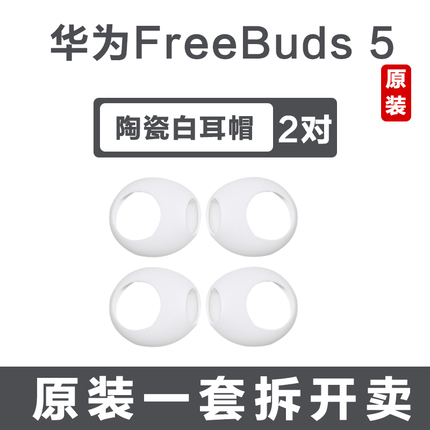 华为原装Freebuds5耳机耳套硅胶耳塞软胶圈耳帽防滑防丢备用原装陶瓷冰霜银原装正品