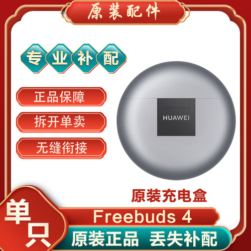 Huawei/华为 FreeBuds 4蓝牙耳机单只左耳右耳充电仓电池盒丢失补 - 图2