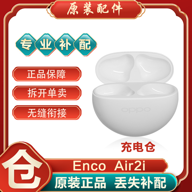 OPPO Enco Air2i真无线蓝牙耳机左右耳单个单只充电仓丢失补配件-图0