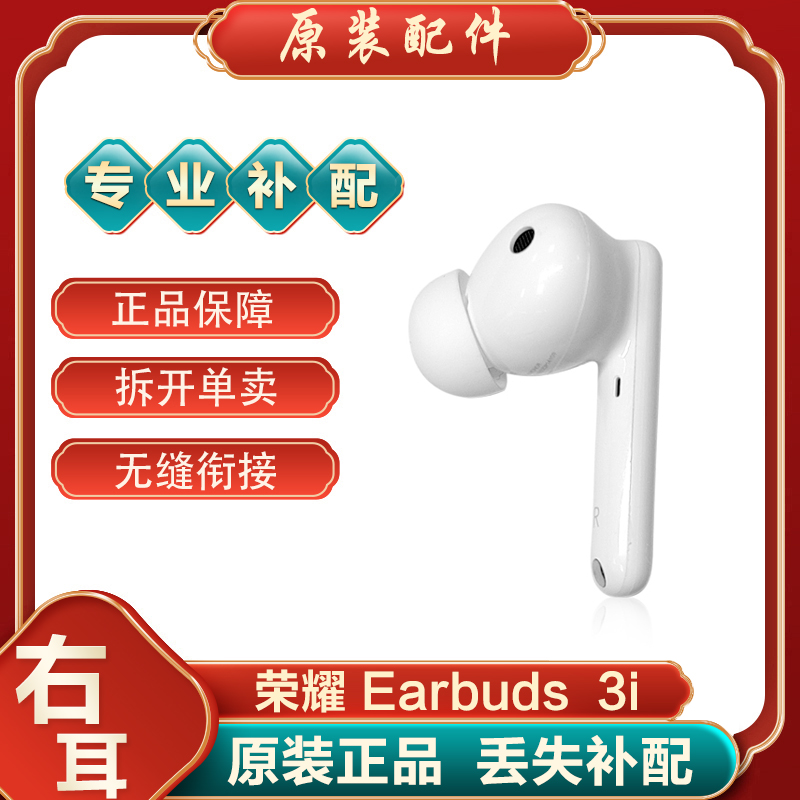 honor/荣耀Earbuds 3i蓝牙耳机单只左耳右耳充电仓盒原厂丢失补配 - 图0