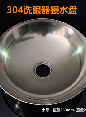 304不锈钢紧急喷淋洗眼器配件接水盘洗眼盘洗脸盘加厚加大冲眼盘