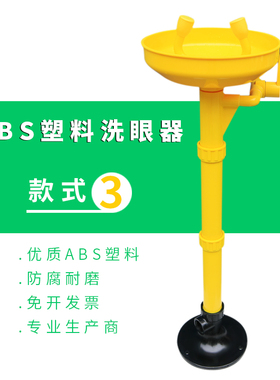 工业ABS工程塑料洗眼器防腐实验室紧急冲林立式喷淋洗眼器验厂