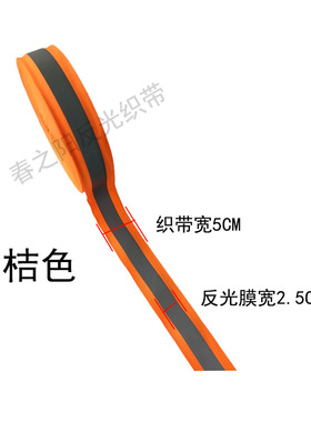 桔红色高亮反光带环卫服缝纫反光织带发光布料安全警示带荧光布条