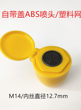 正品验厂紧急洗眼器喷嘴配件塑料ABS冲眼头起泡器自带防尘盖喷头