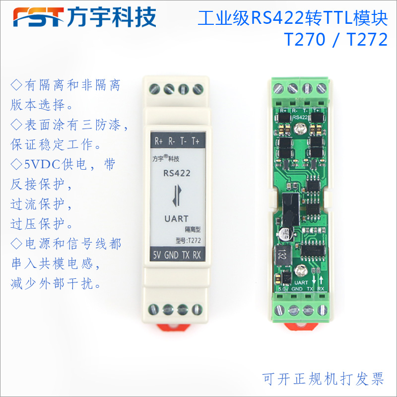 工业级RS422转TTL/UART全双工双向通信模块/隔离/带外壳/T270/72-图0