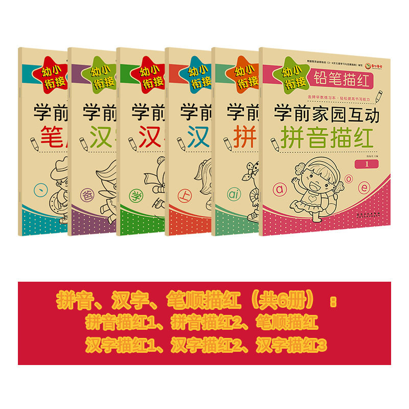 儿童汉字拼音数字描红本幼儿园字帖 嵊企母婴描红本/涂色本