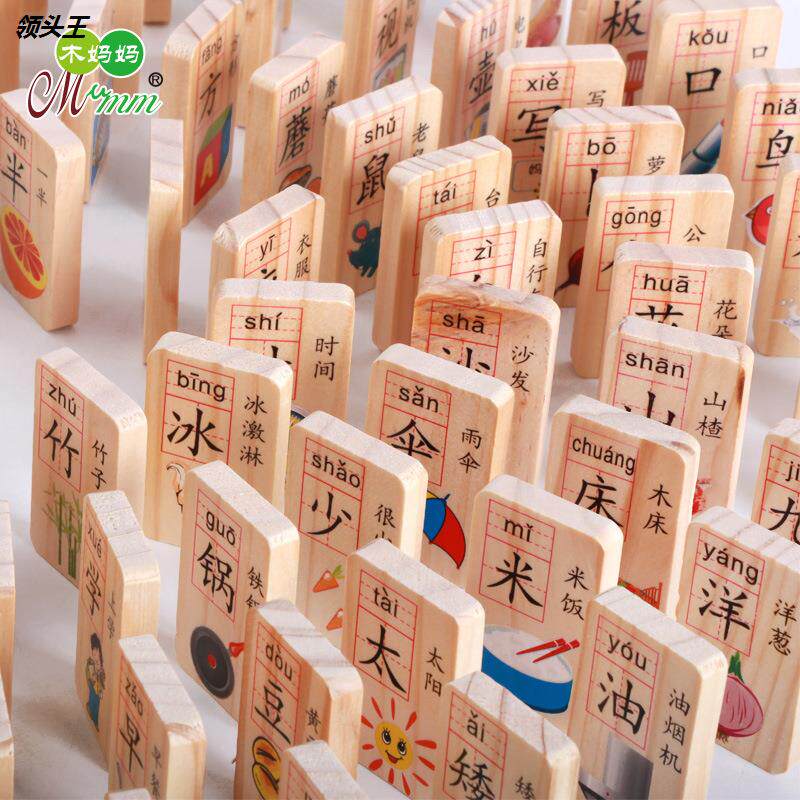 益智早教木质制汉字多米诺多米诺 集博多米诺骨牌