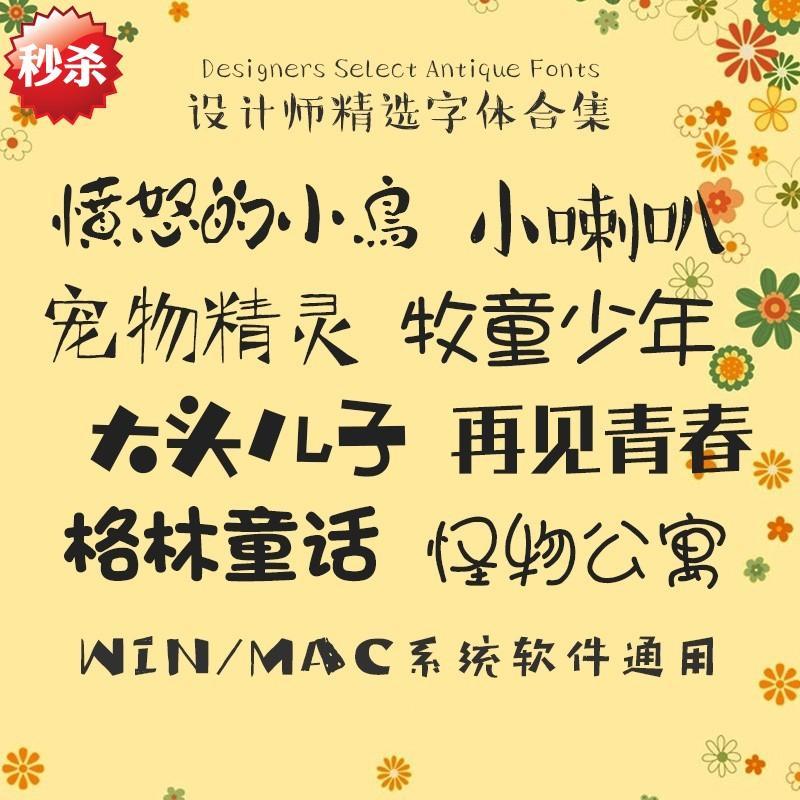 J18-儿童卡通可爱中文字体库ps宝宝手写涂鸦海报素材包下载mac - 图2