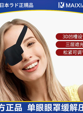 日本3D眼罩单眼遮盖护眼矫正弱势