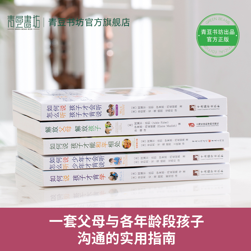 如何说全套【共5册】樊登推荐教育孩子的书籍畅销书家庭教育父母必读育儿养育男孩女孩正面管教语言说话才能听才会听怎么听才肯说-图1