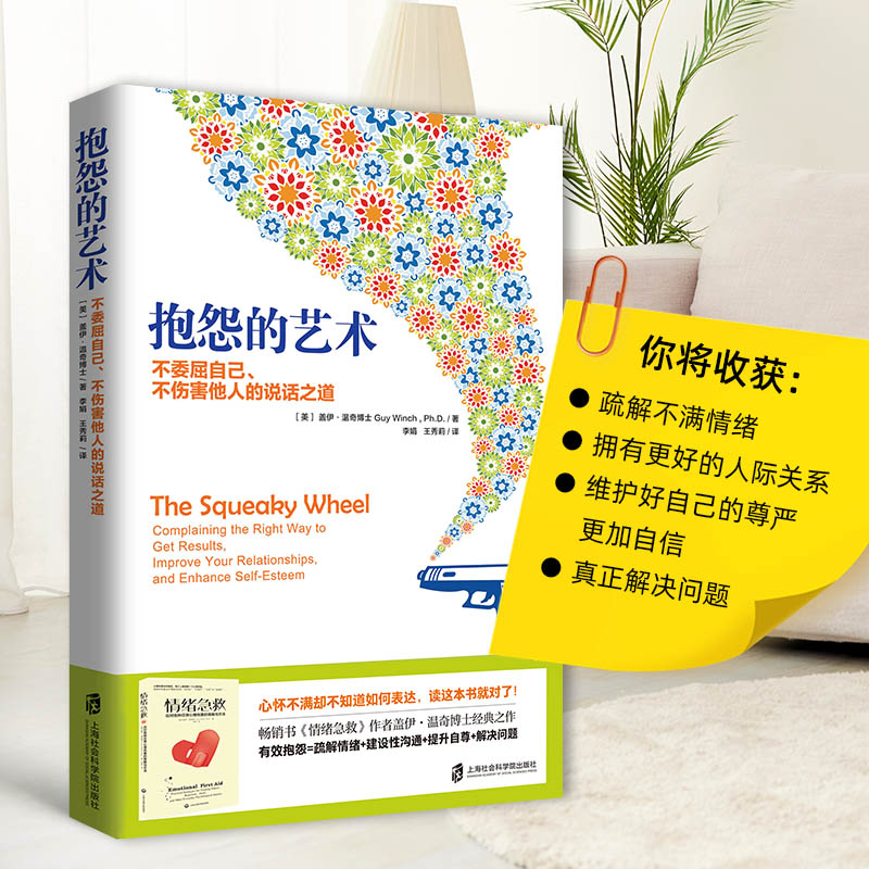 抱怨的艺术 樊登读书官方正版盖伊·温奇不委屈自己不伤害他人的说话之道畅销书情绪急救作者经典之作心理学疏解不满情绪人际关系