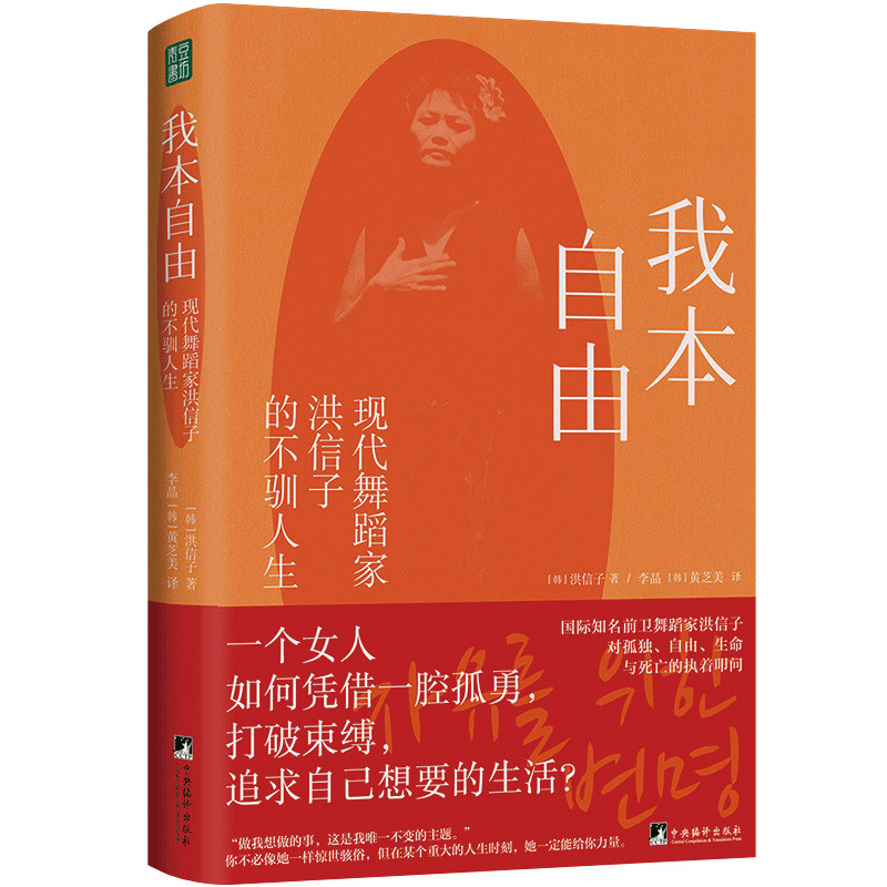 我本自由:现代舞蹈家洪信子的不驯人生一部女性心灵革命的自传女性励志传记跨越时代的生命力看一个女人如何打破世俗束缚追寻自由