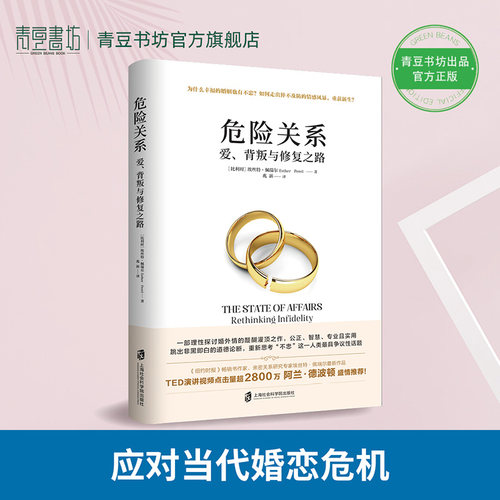 危险关系亲密陷阱 埃丝特.佩瑞尔爱的博弈情感书籍你要的是幸福的婚姻还是对错恋爱技巧社会性动物五种能力男人这东西心理学樊登 - 图2