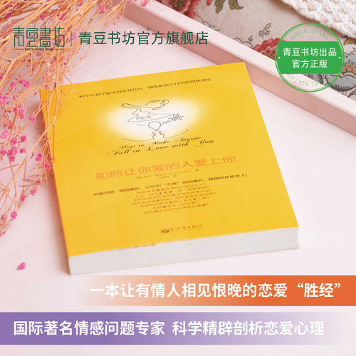 如何让你爱的人爱上你1【部分商品含有有声书】让爱你的人也爱你爱情心理学情感书籍谈恋爱追求女生脱单家庭婚姻经营两性关系书 - 图0