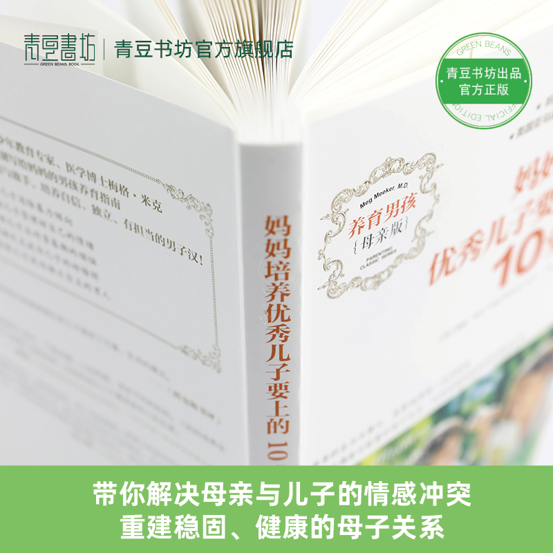 妈妈培养优秀儿子要上的10堂课 如何养育男孩 正版书籍 认识男孩陪伴孩子成长育儿书籍父母必读青春期教育男孩要懂心理学 家庭教育 - 图2