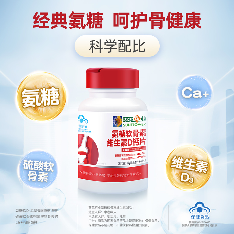 葵花药业氨糖软骨素钙片40片