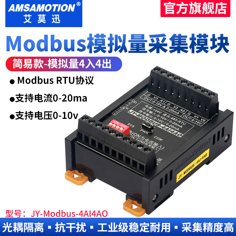 艾莫迅rs485modbus电压电流模拟量0-10V/0-20mA开关量采集io模块 - 图1