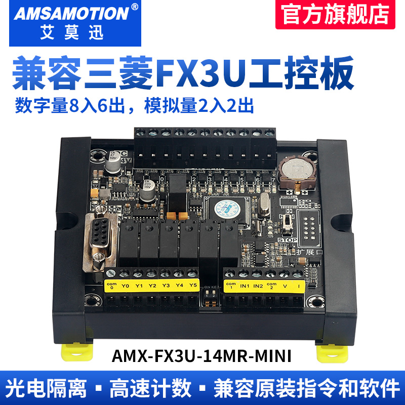 艾莫迅 兼容国产三菱PLC控制器FX3U-14MR工控板rs232通讯带模拟量 - 图1