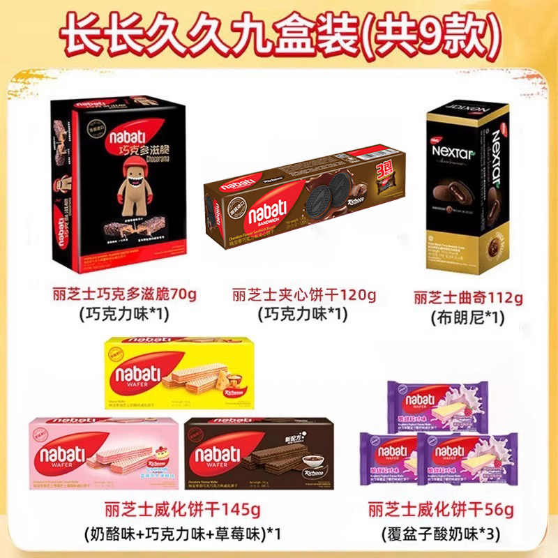 【香菇来了】丽芝士纳宝帝长长久久礼包组合奶酪巧克力威化饼干