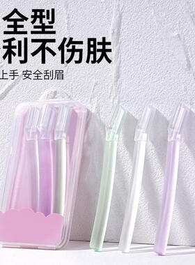 透明修眉刀修眉专用刀修安全新手刮伤初学者套装刀片眉毛神器工具
