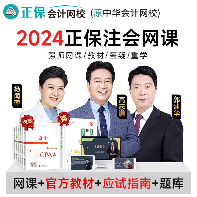 2024年正保中华会计网校注册会计师CPA网课注会教材高志谦郭建华-图3