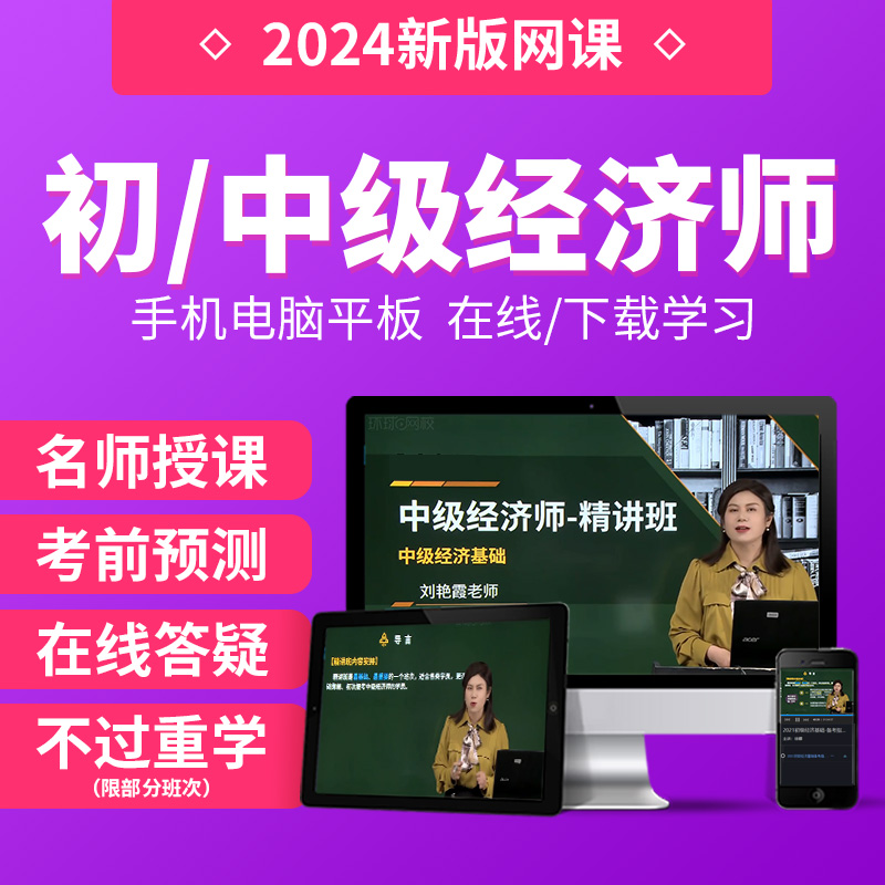 初级中级经济师刘艳霞2024年网络课程教材历年真题库人力工商金融-图1