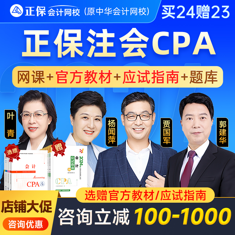 2024年正保中华会计网校注册会计师CPA网课注会教材高志谦郭建华 - 图0