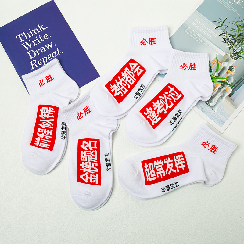 考试顺利逢考必过金榜题名袜子全棉中考高考状元袜白色考的都会