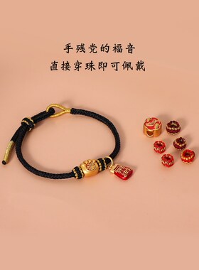 本命年红绳手链半成品可穿珠转运珠diy男女情侣礼物手工编织手绳