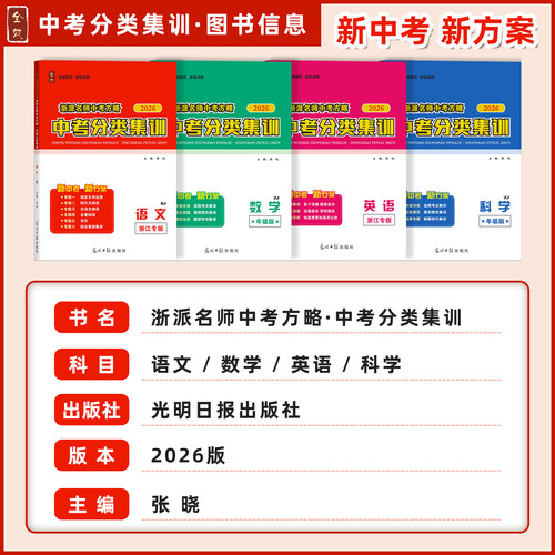 【中考前全科任选】2026春新版全效学习中考分类集训语数英科小四门中考复习高频考点答案详解详析 - 图0