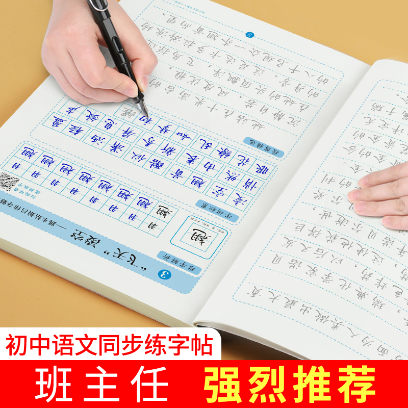 七年级八九年级下册上册语文字帖初中生专用人教版同步楷书字体小升初临摹硬笔书法本字帖初一衡水体英语中学生正楷钢笔字练字本