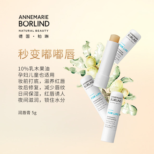 德国安娜柏林乳木果补水滋润唇膏 annemarieborlind润唇膏