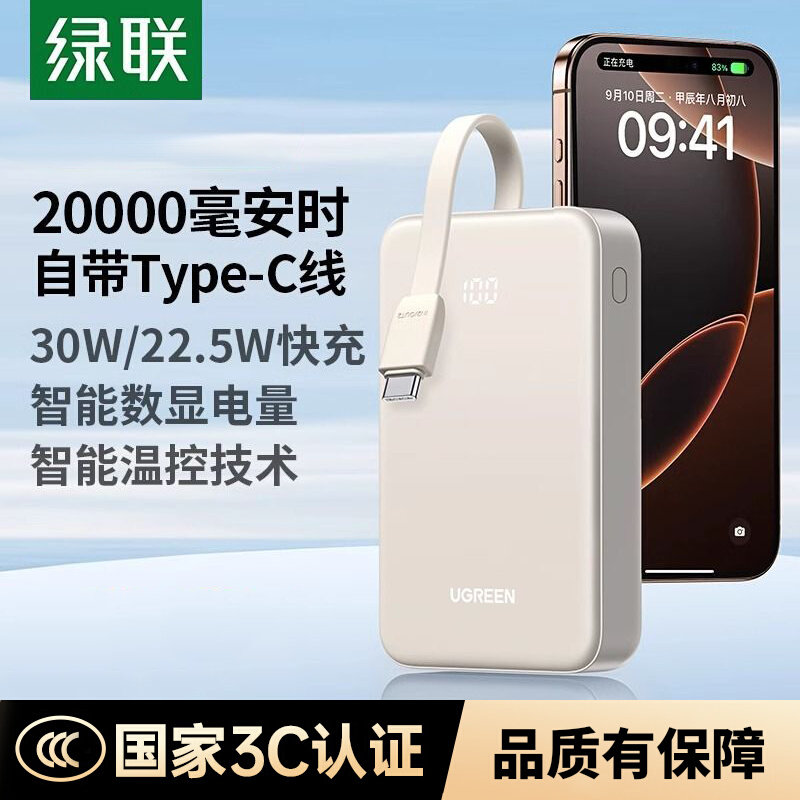 绿联3C认证自带线充电宝20000毫安30W/22.5W快充移动电源苹果安卓