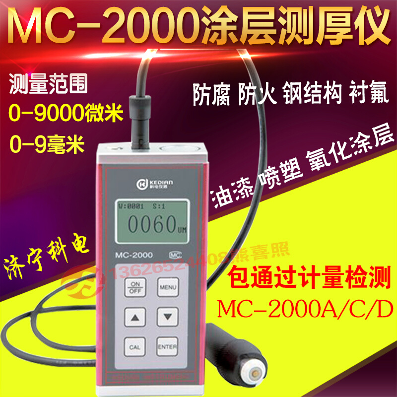 科电MC-2000D/C/A涂层测厚仪钢结构防腐衬氟防火涂料9毫米漆膜仪 - 图1