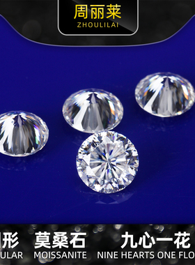 九心一花莫桑石裸石圆形D色裸钻