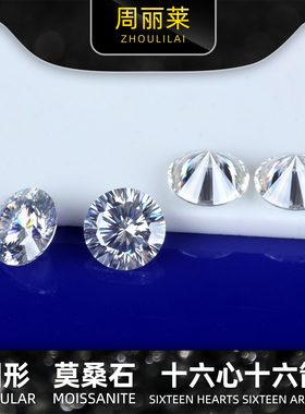 十六心十六箭莫桑石圆形D色裸钻