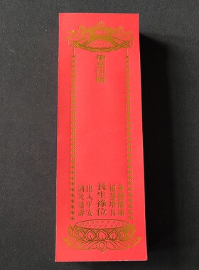 单张28*9.5cm福慧增长烫金纸牌位