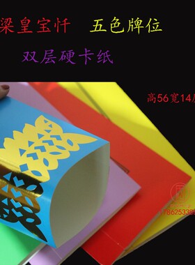 拜梁皇宝忏五色牌位贴金24席水陆内坛纸牌位疏文水陆56*14厘米