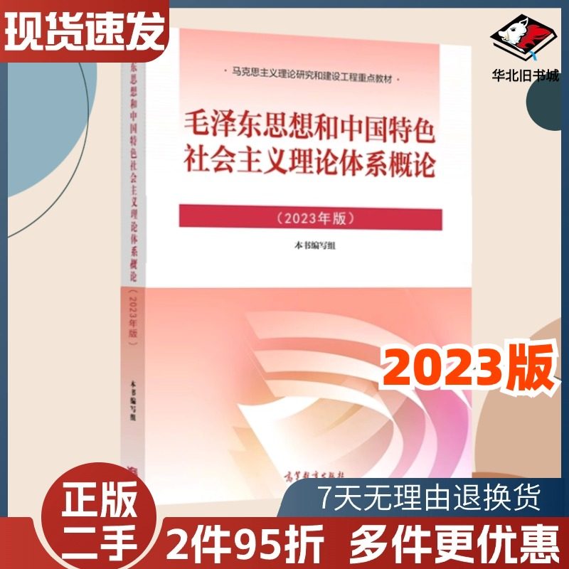 二手书2023年马克思主义基本原理概论中国近现代史纲要马原 毛中特毛概思修两课修订版高教社教材考研高等教育出版社马克思2023版,淘宝优惠券,粉丝福利购,淘宝优惠卷