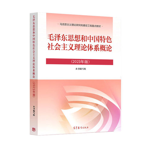 正版旧书2023年版毛泽东思想和中国特色社会主义理论体系概论 2023版毛概毛中特大学生两课教材用书马工程政治教材高等教育出版社 - 图3