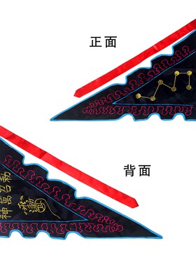 道家旗帜七星旗复古摆件勅召万龙