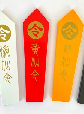 道家用品实木令箭一套红色黄色蓝色黑白胡黄常蟒令牌五色彩色令箭